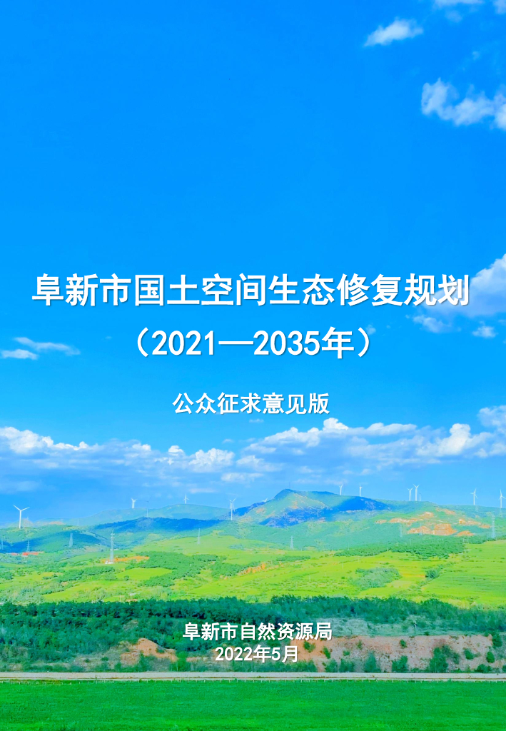 辽宁省阜新市国土空间生态修复规划（2021-2035年）公众征求意见版