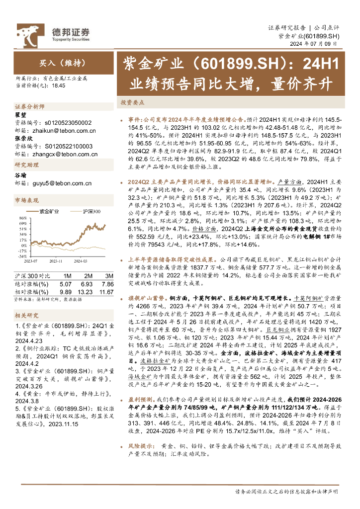 德邦证券：紫金矿业（601899）-24H1业绩预告同比大增，量价齐升