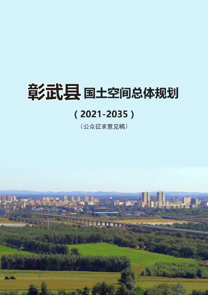 辽宁省阜新市《彰武县国土空间总体规划（2021-2035年）公众征求意见稿》