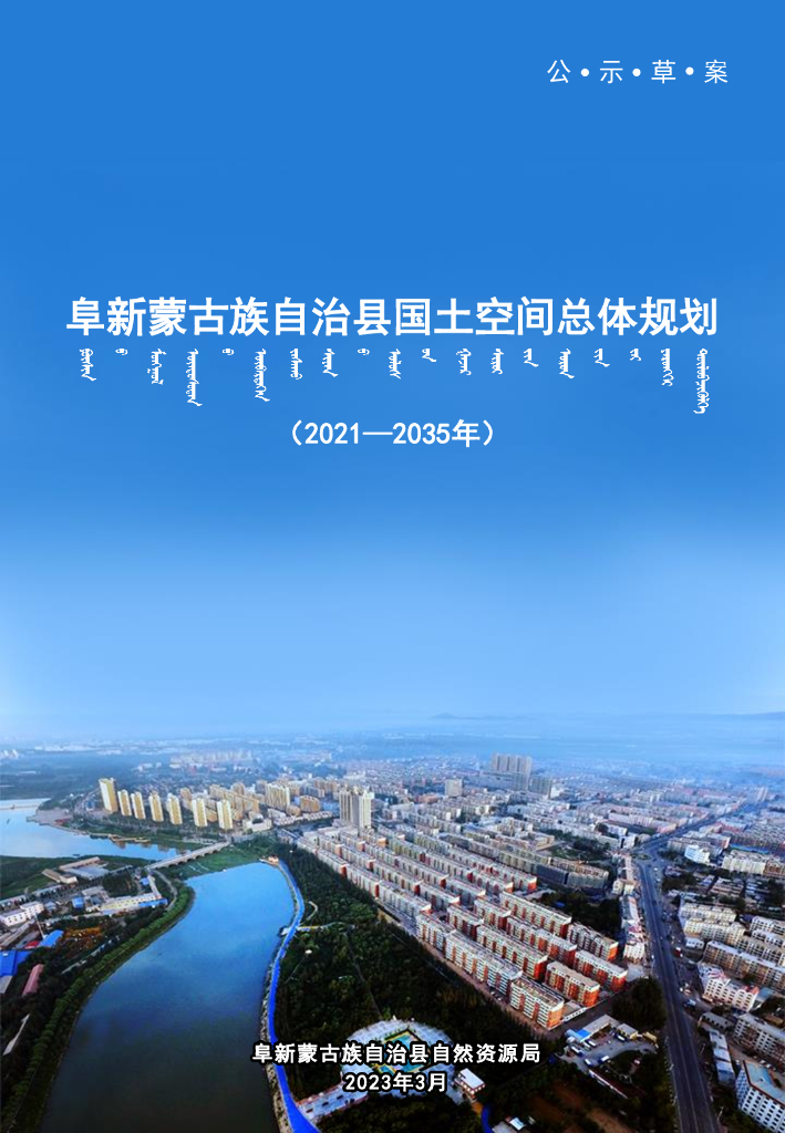 辽宁省阜新市《阜新蒙古族自治县国土空间总体规划（2021-2035年）公示草案》