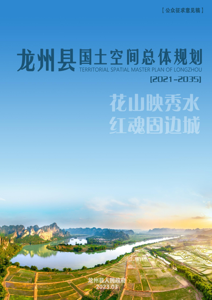 广西壮族自治区崇左市《龙州县国土空间总体规划（2021-2035年）公众征求意见稿》