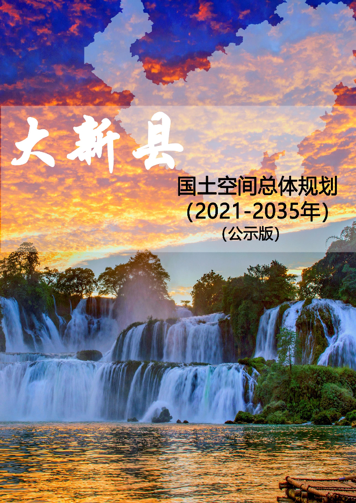 广西壮族自治区崇左市《大新县国土空间总体规划（2021-2035年）公示版》