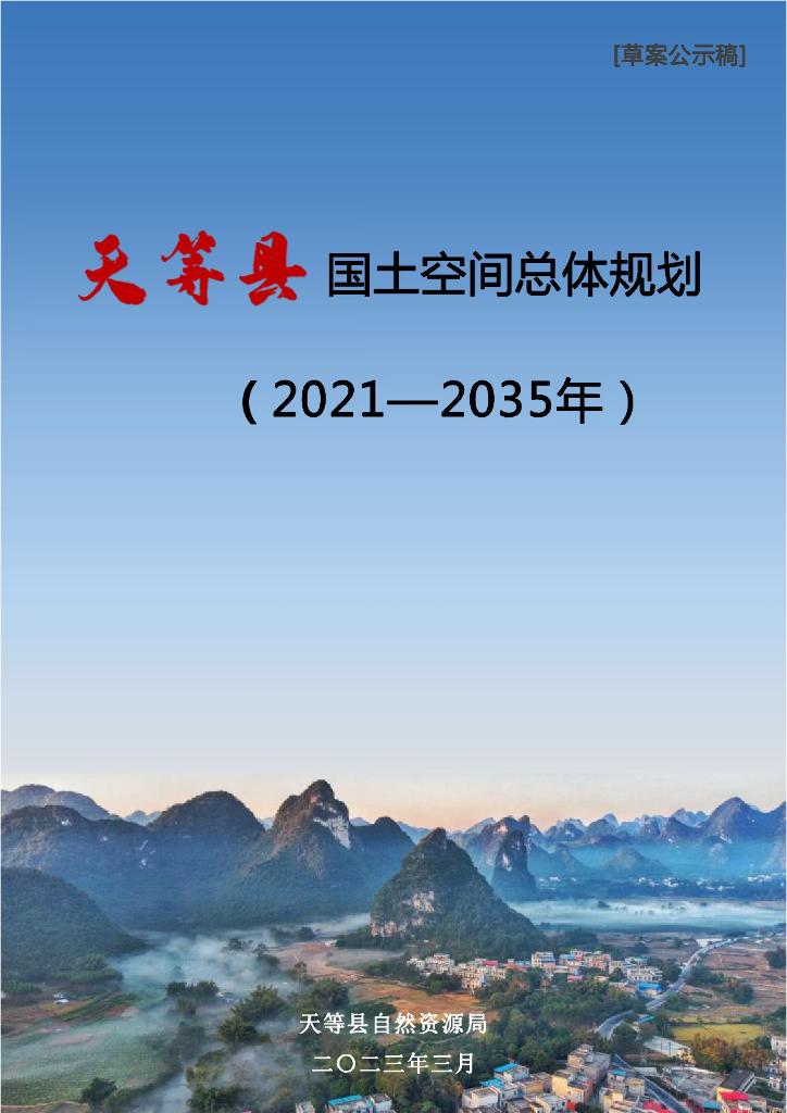 广西壮族自治区崇左市《天等县国土空间总体规划（2021-2035年）草案公式稿》