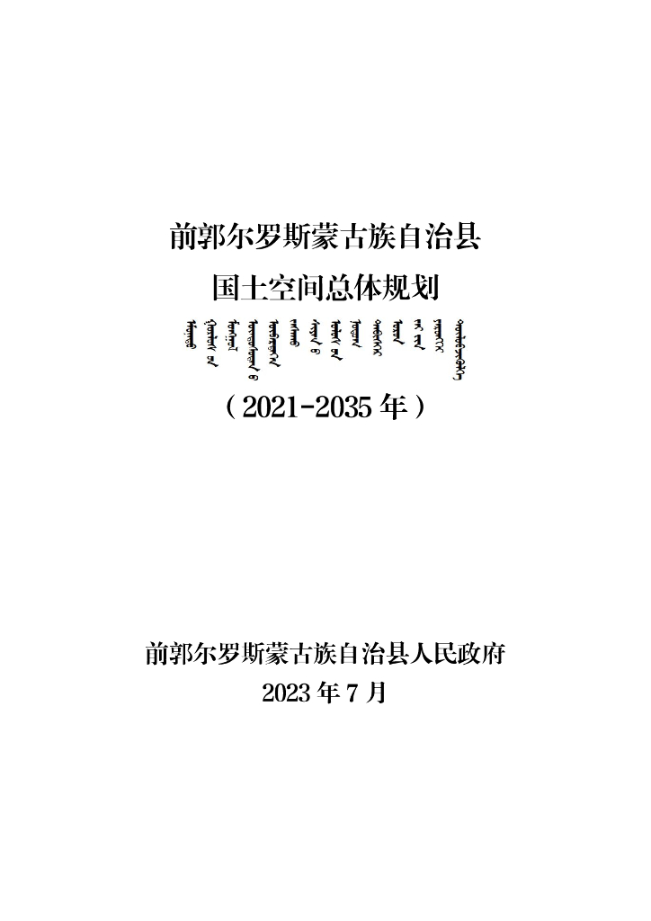 吉林省松原市《前郭县国土空间总体规划（2021-2035年）》