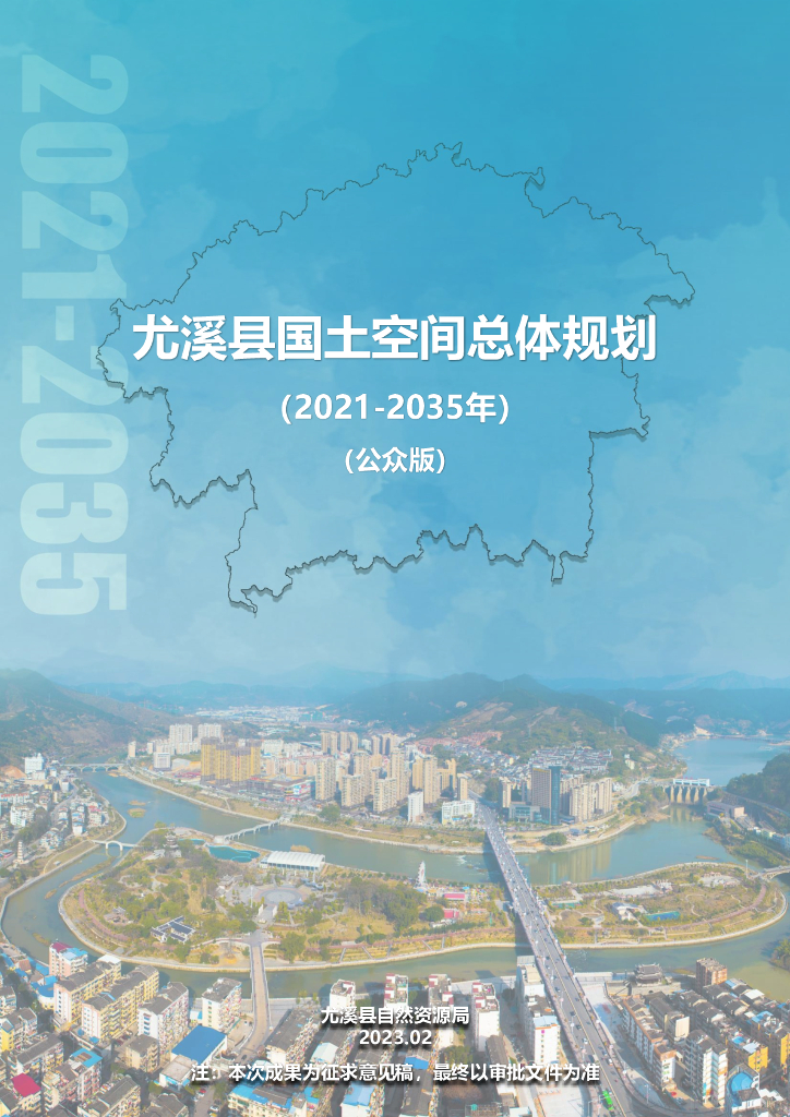 福建省三明市《尤溪县国土空间总体规划（2021-2035年）公众版》