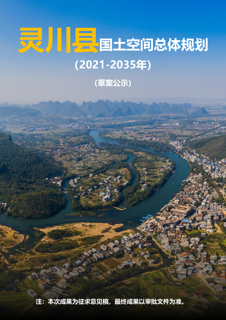 广西壮族自治区桂林市《灵川县国土空间总体规划（2021-2035年）草案公示》