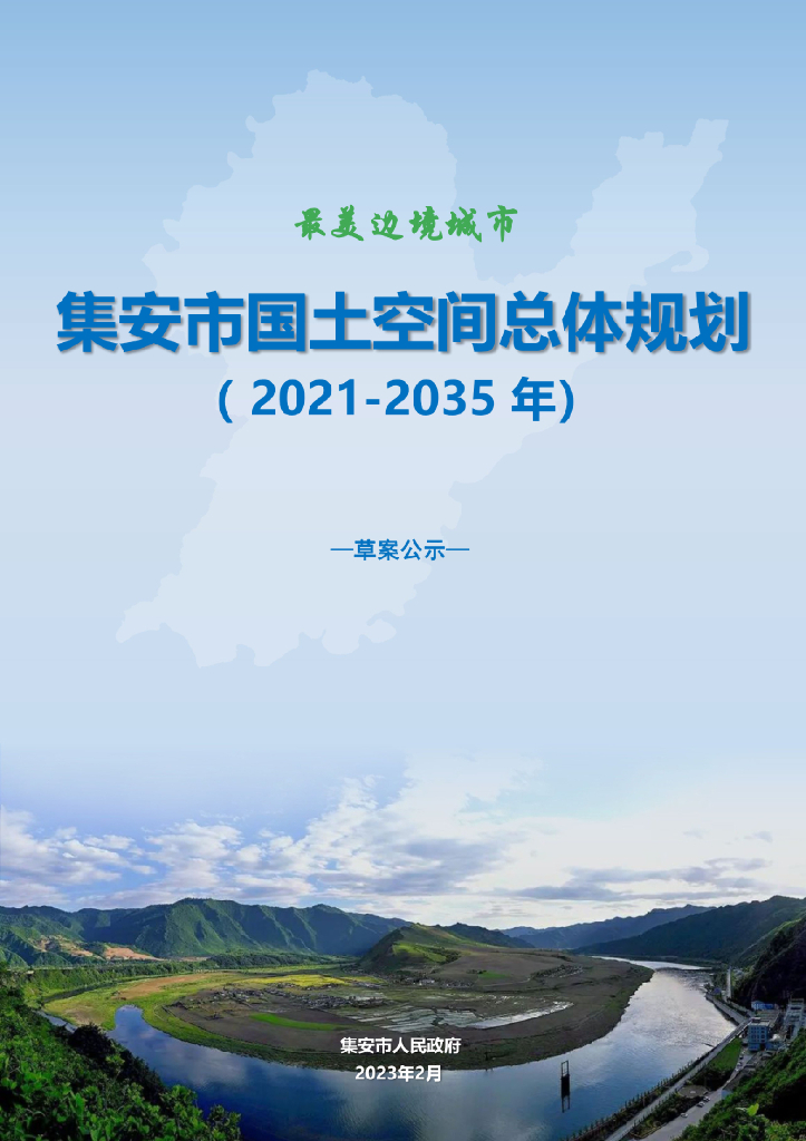 吉林省通化市《集安市国土空间总体规划（2021-2035年）草案公示》