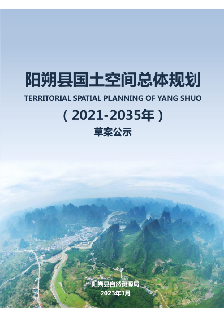 广西壮族自治区桂林市《阳朔县国土空间总体规划（2021-2035年）草案公示》