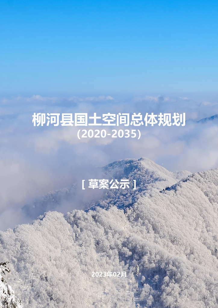 吉林省通化市《柳河县国土空间总体规划（2021-2035年）草案公示》