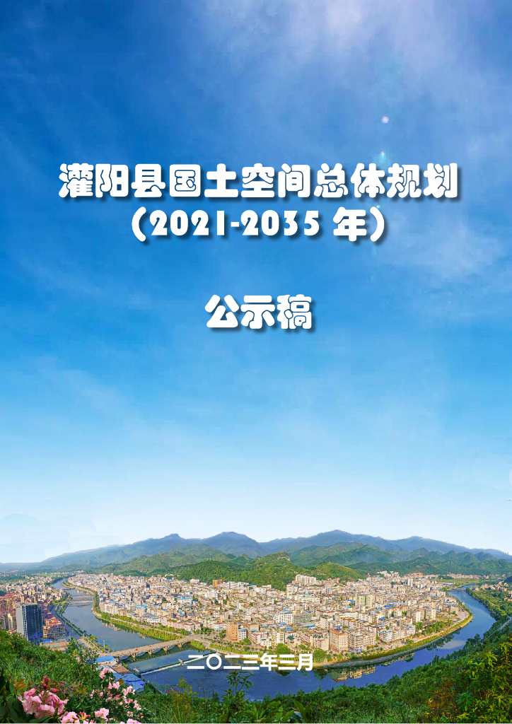 广西壮族自治区桂林市《灌阳县国土空间总体规划（2021-2035年）公示稿》