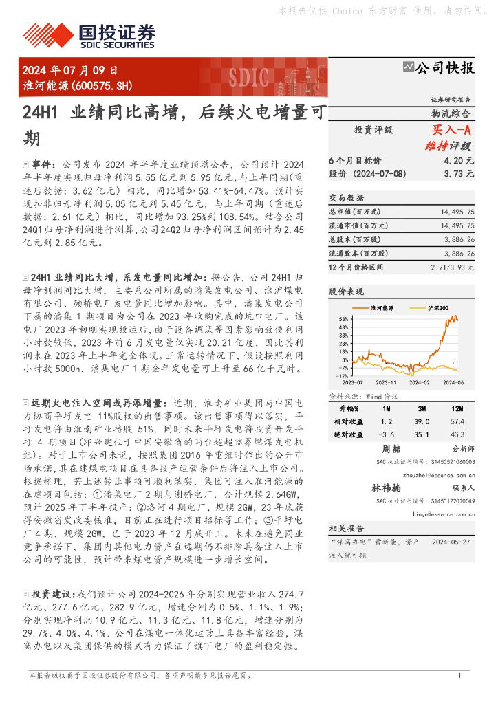 国投证券：淮河能源（600575）-24H1业绩同比高增，后续火电增量可期
