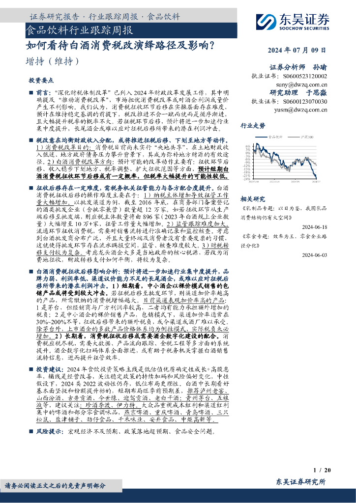 东吴证券：食品饮料行业跟踪周报：如何看待白酒消费税改演绎路径及影响？