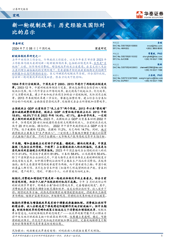 华泰证券：宏观深度研究：新一轮税制改革，历史经验及国际对比的启示