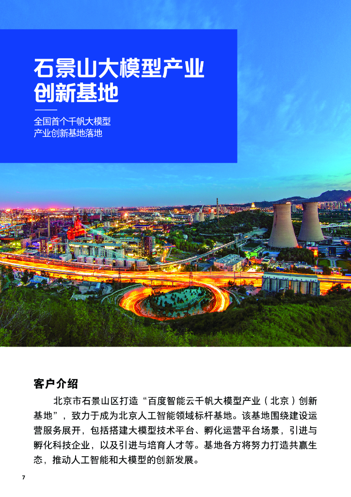 百度智能云：2024百度智能云案例集：大模型激发新质生产力_第7页