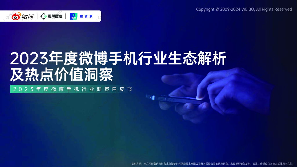 益普索&微博：2023年度微博手机行业生态结构解析及热点价值洞察报告