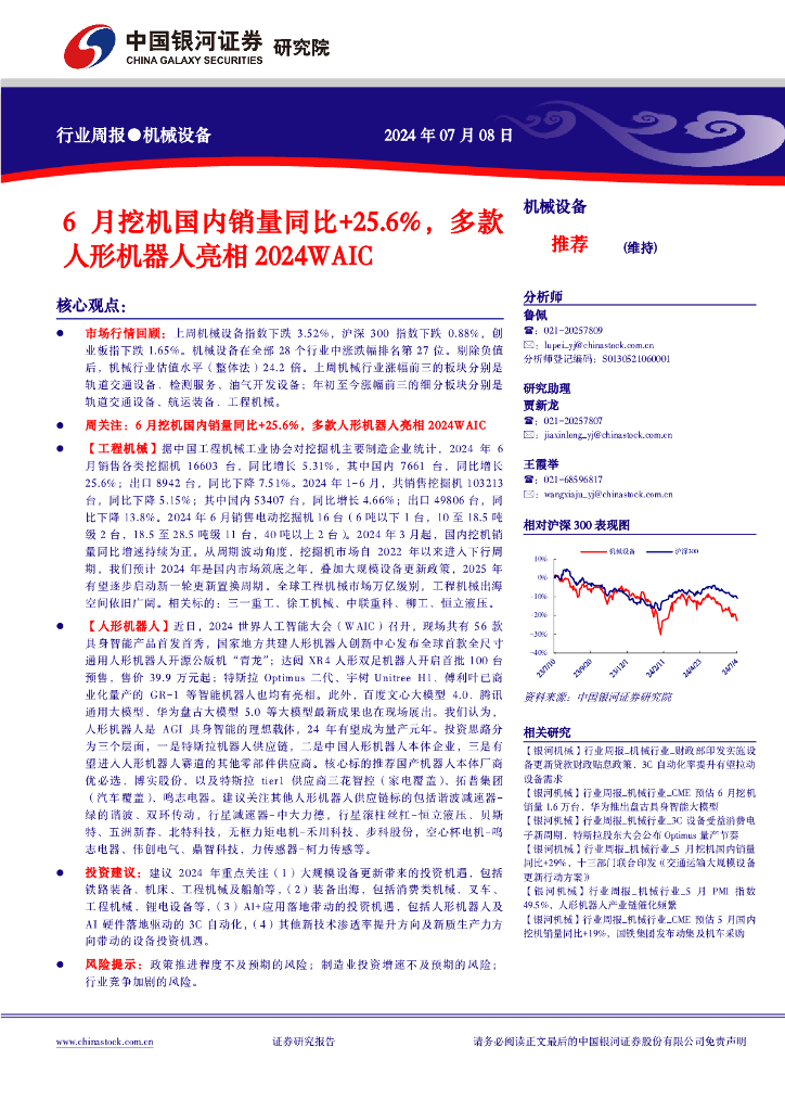 中国银河：机械设备行业周报：6月挖机国内销量同比+25.6%，多款人形机器人亮相2024WAIC