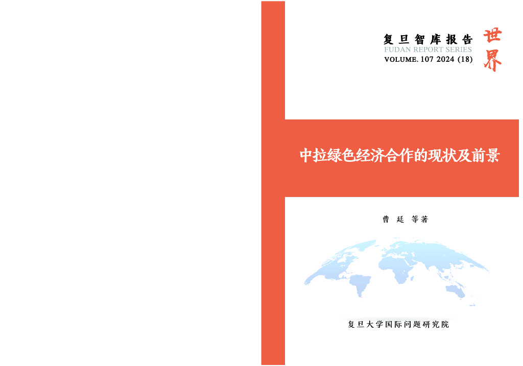 复旦智库：2024中拉绿色经济合作的现状及前景报告