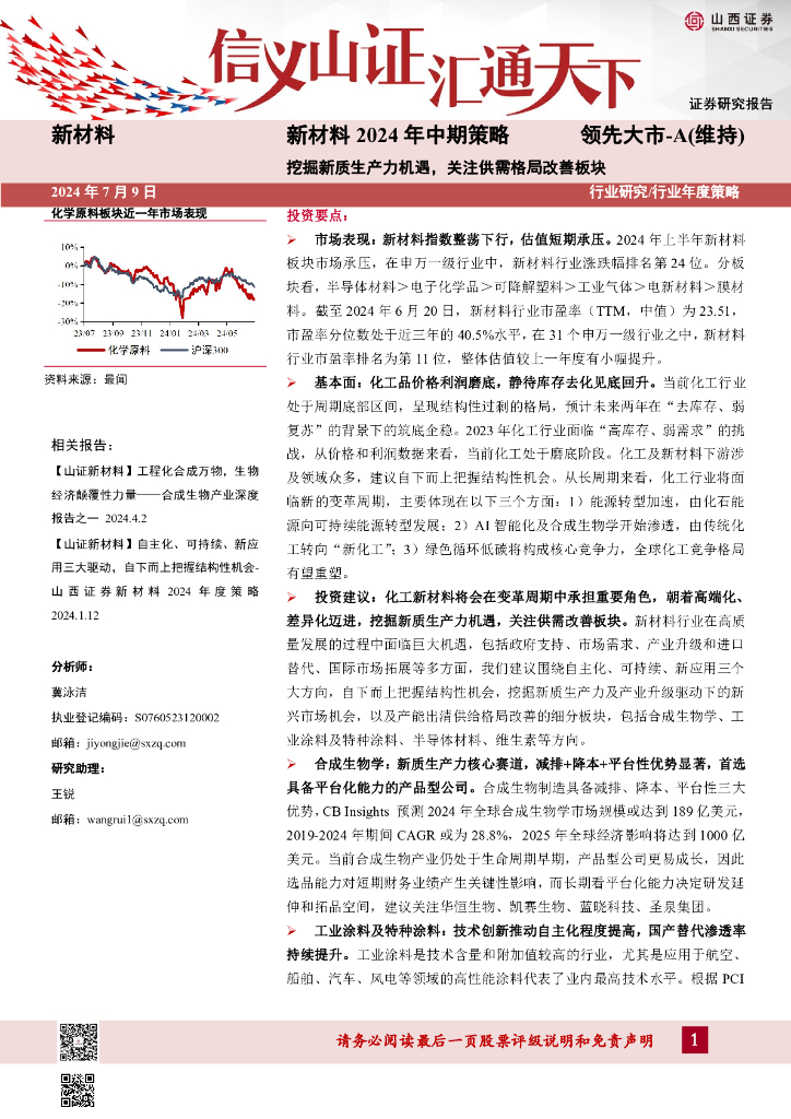 山西证券：新材料2024年中期策略：挖掘<em>新质生产力</em>机遇，关注供需格局改善板块 海报