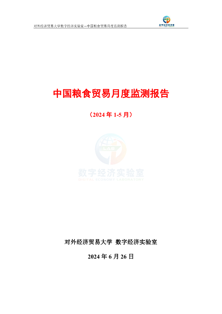 对外经济贸易大学：中国粮食贸易月度监测报告（2024年1-5月）