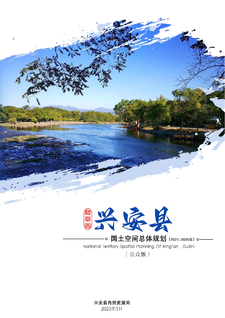 广西壮族自治区柳州市《兴安县国土空间总体规划（2021-2035年）公众版》
