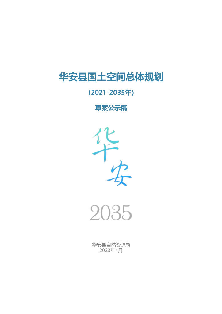 福建省漳州市《华安县国土空间总体规划（2021-2035年）草案公示稿》