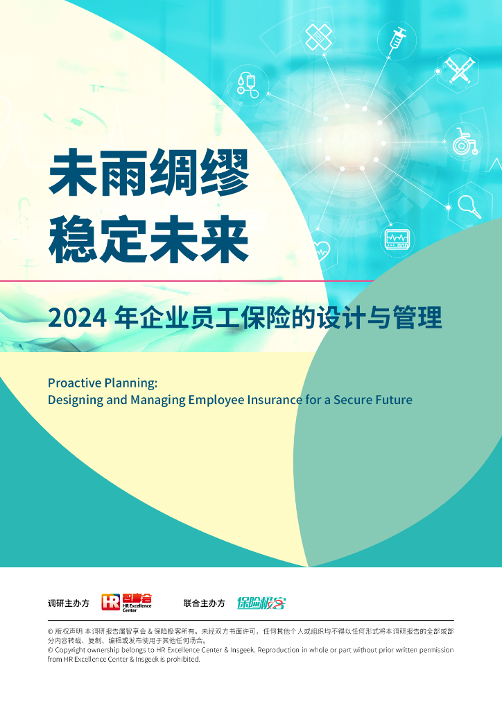 智享会&保险极客：2024企业员工保险的设计与管理调研报告（精华版）