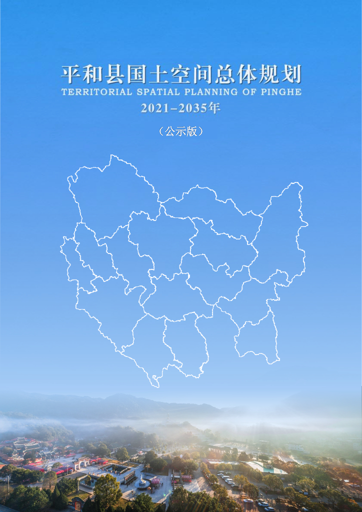 福建省漳州市《平和县国土空间总体规划（2021-2035年）公示版》