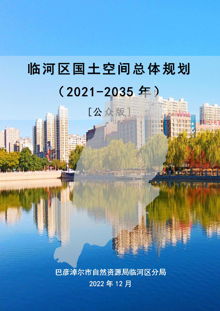 内蒙古自治区巴彦淖尔市《临河区国土空间总体规划（2021-2035年）公众版》