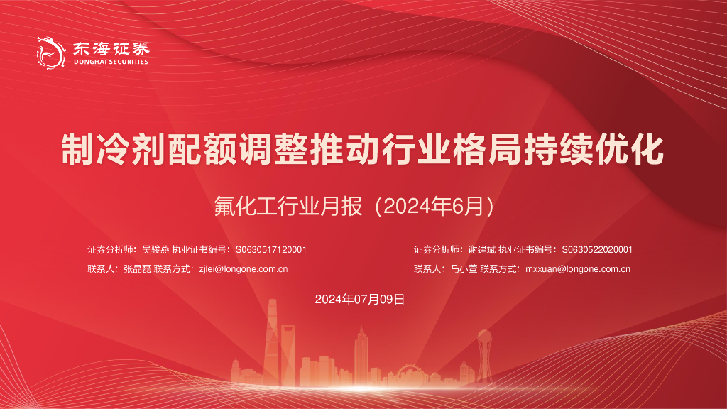 东海证券：氟化工行业月报（2024年6月）：制冷剂配额调整推动行业格局持续优化