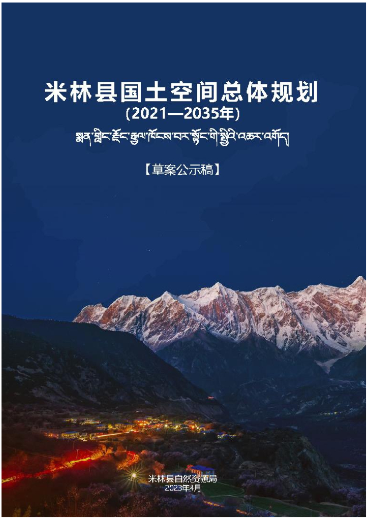 西藏自治区林芝市《米林市国土空间总体规划（2021-2035年）草案公示稿》