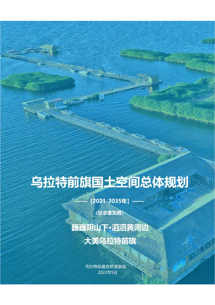内蒙古自治区巴彦淖尔市《乌拉特前旗国土空间总体规划（2021-2035年）征求意见稿》
