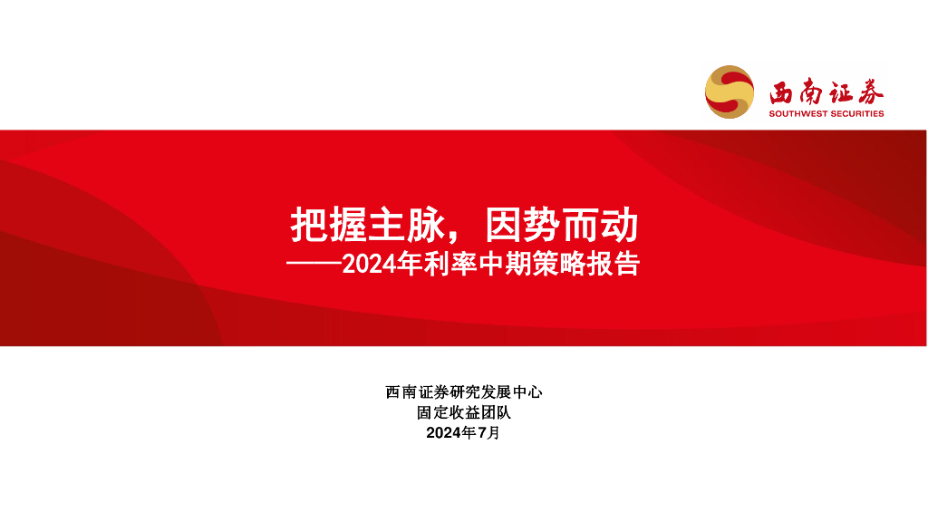 西南证券：2024年利率中期策略报告：把握主脉，因势而动