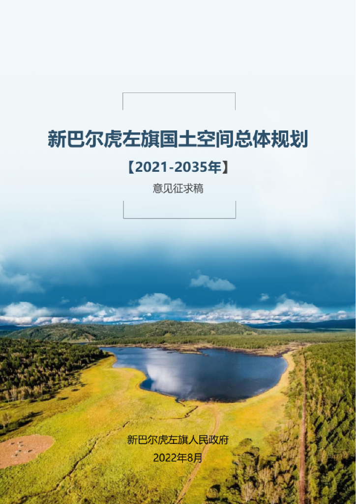 内蒙古自治区呼伦贝尔市《新巴尔虎左旗国土空间总体规划（2021-2035年）意见征求稿》