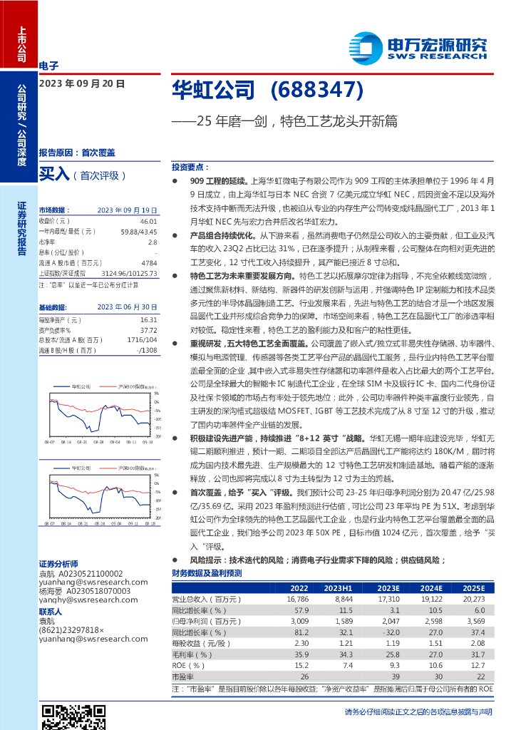 申万宏源：华虹公司（688347）25年磨一剑，特色工艺龙头开新篇