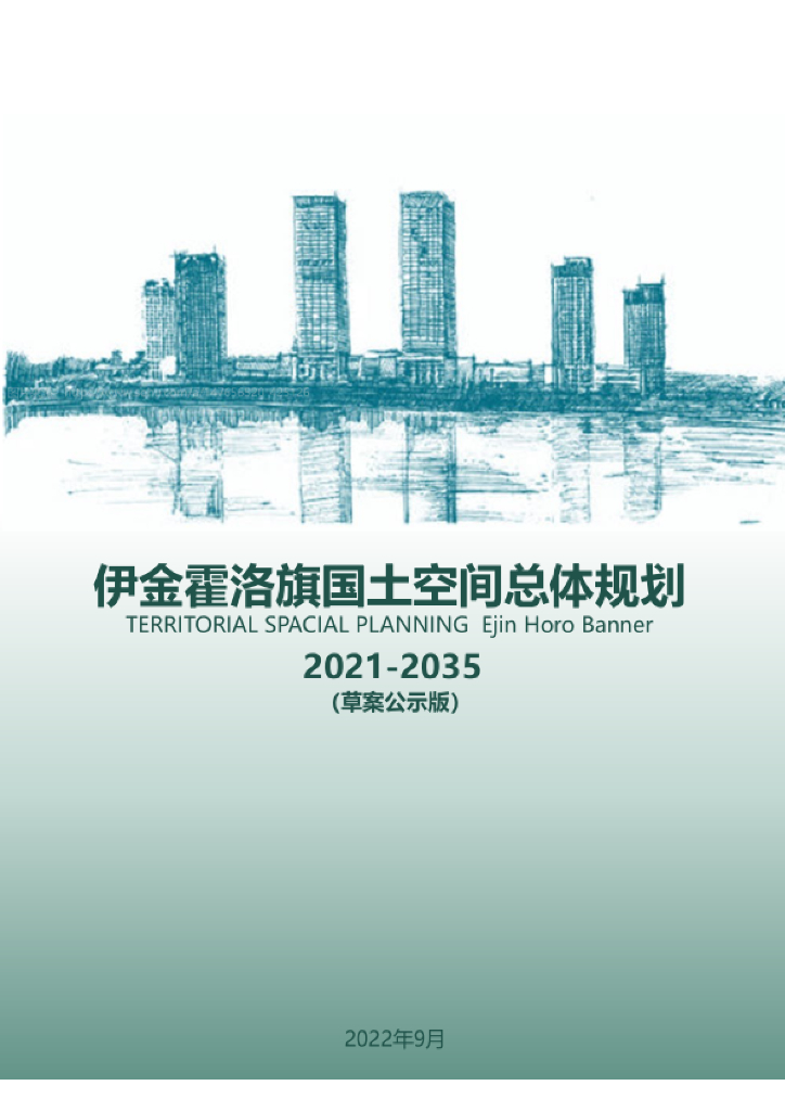 内蒙古自治区鄂尔多斯市《伊金霍洛旗国土空间总体规划（2021-2035年）草案公示稿》