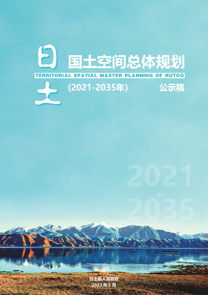 西藏自治区阿里地区《日土县国土空间总体规划（2021-2035年）公示稿》