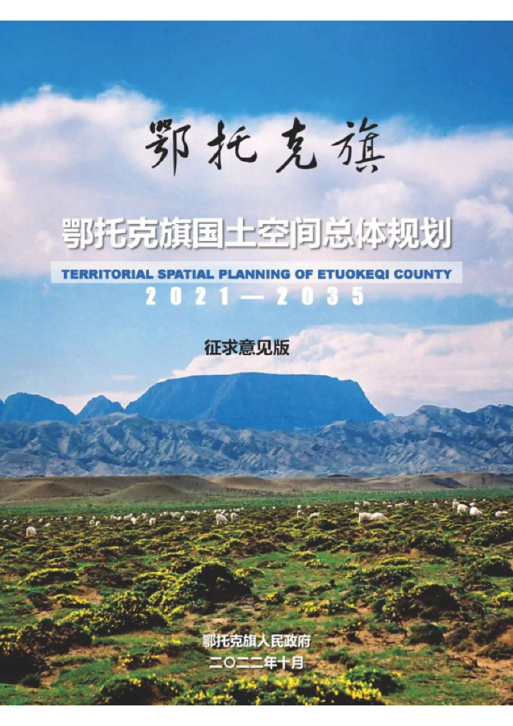 内蒙古自治区鄂尔多斯市《鄂托克旗国土空间总体规划（2021-2035年）征求意见稿》