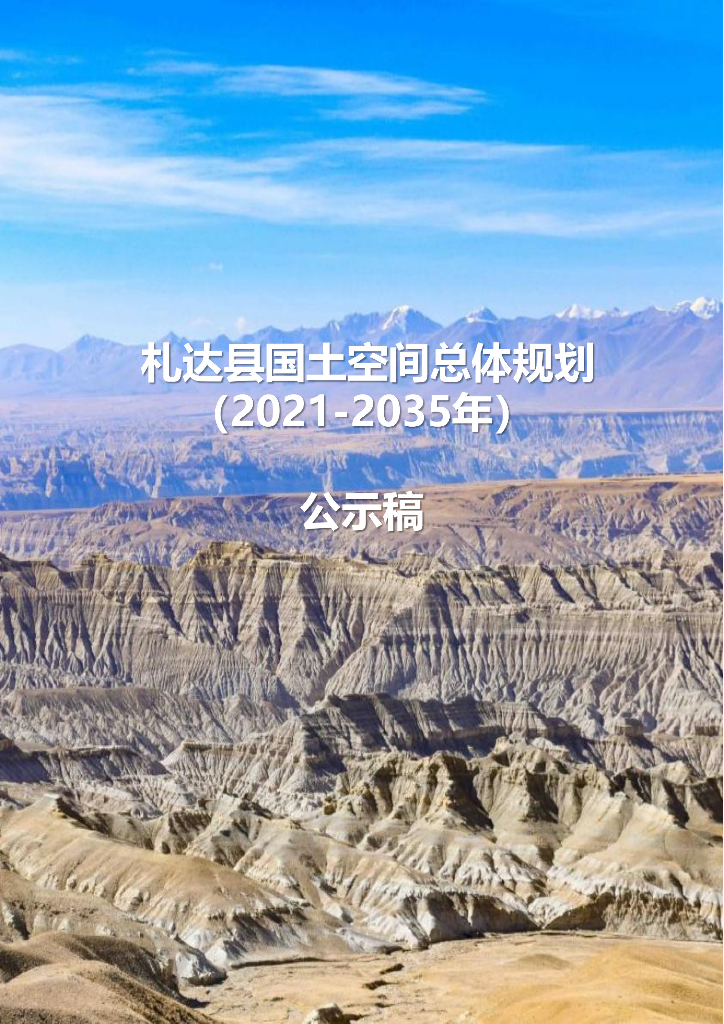 西藏自治区阿里地区《扎达县国土空间总体规划（2021-2035年）公示稿》
