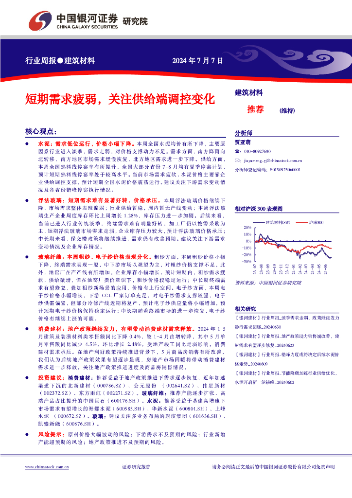 中国银河：建筑材料行业周报：短期需求疲弱，关注供给端调控变化