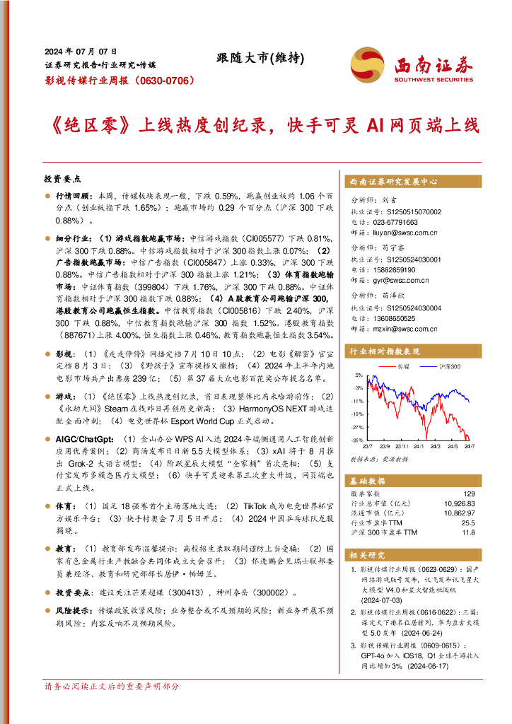 西南证券：影视传媒行业周报：《绝区零》上线热度创纪录，快手可灵AI网页端上线