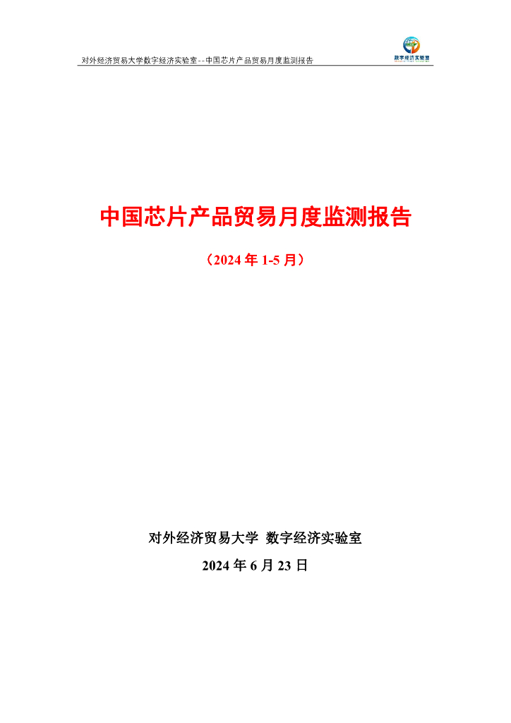 对外经济贸易大学：中国芯片产品贸易月度监测报告（2024年1-5月）