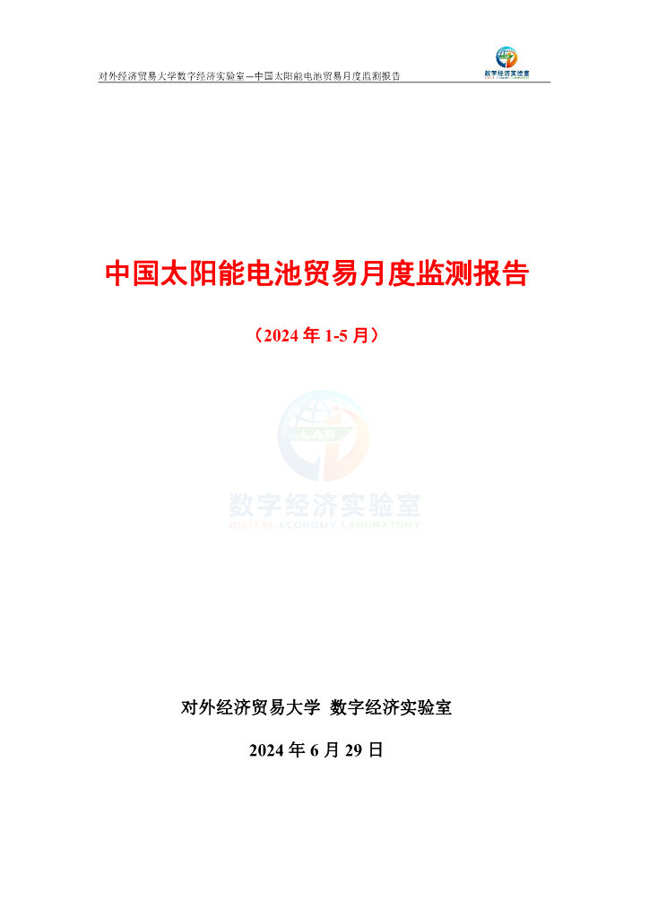 对外经济贸易大学：中国太阳能电池贸易月度监测报告（2024年1-5月）