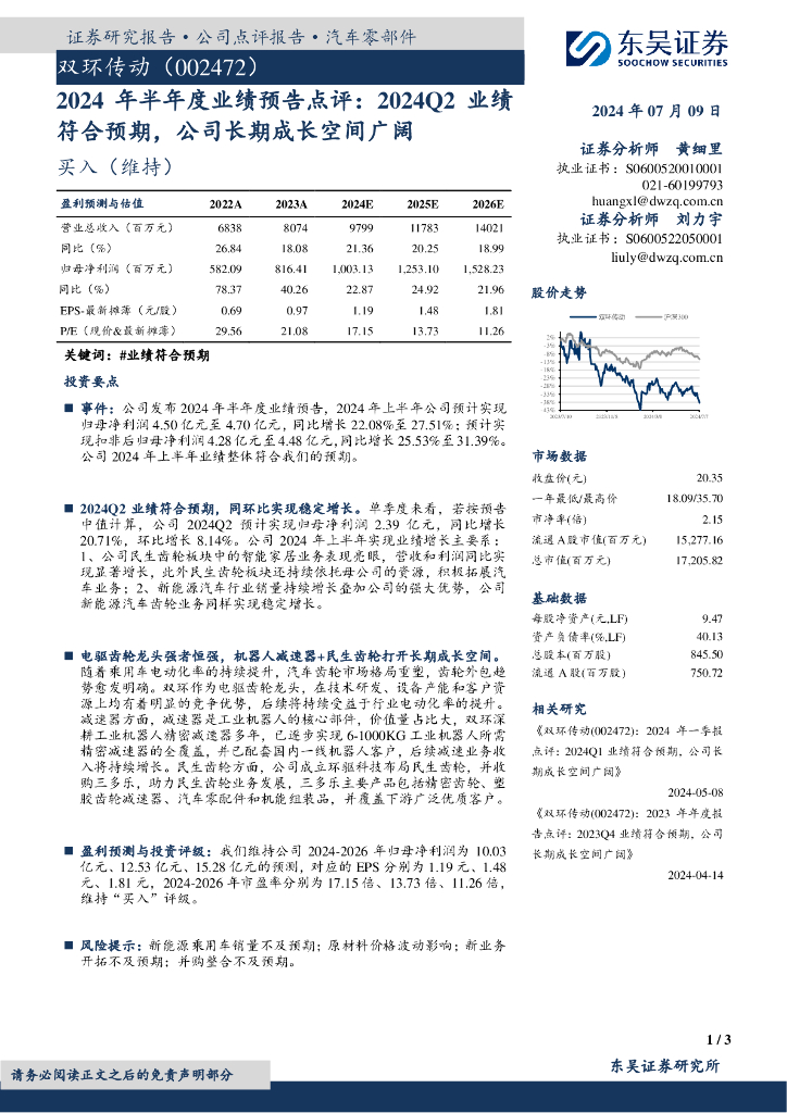 东吴证券：双环传动（002472）-2024年半年度业绩预告点评：2024Q2业绩符合预期，公司长期成长空间广阔