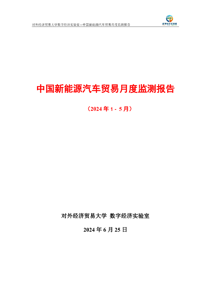 对外经济贸易大学：中国新能源汽车贸易月度监测报告（2024年1-5月）
