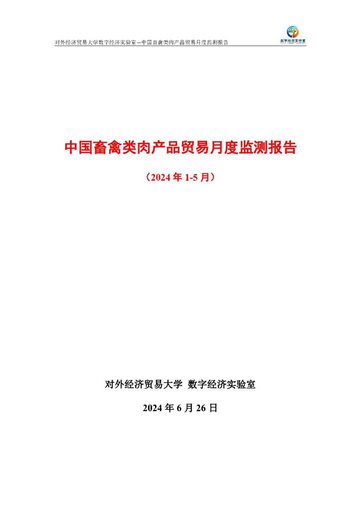 对外经济贸易大学：中国畜禽类肉产品贸易月度监测报告（2024年1-5月）