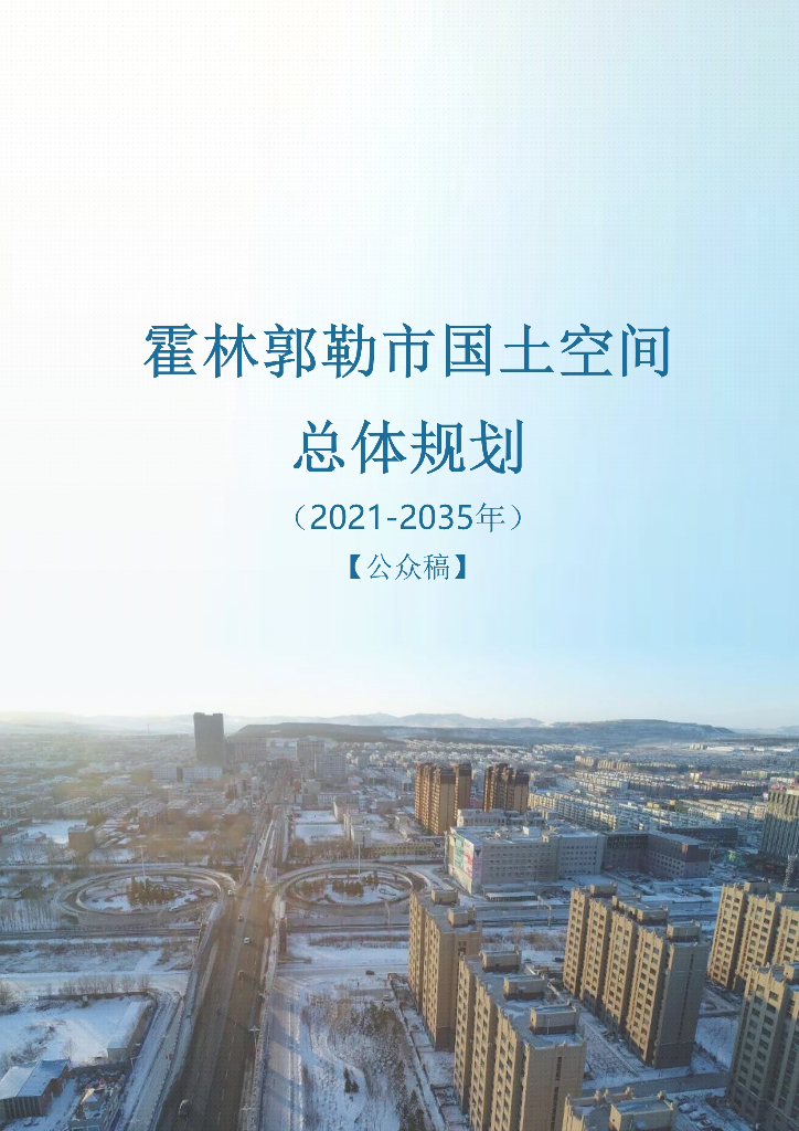 内蒙古自治区通辽市《霍林郭勒市国土空间总体规划（2021-2035年）公众稿》