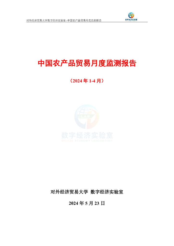 对外经济贸易大学：中国农产品贸易月度监测报告（2024年1-4月）
