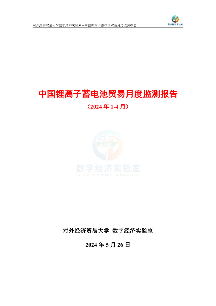 对外经济贸易大学：中国锂离子蓄电池贸易月度监测报告（2024年1-4月）