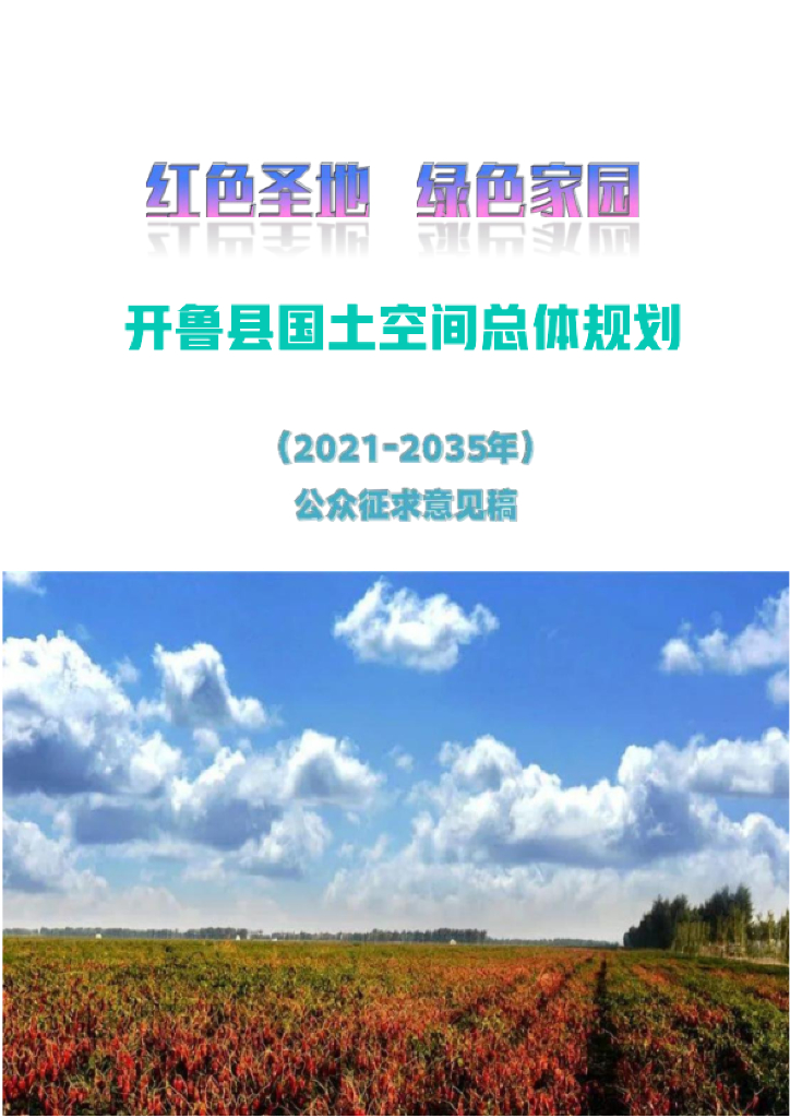 内蒙古自治区通辽市《开鲁县国土空间总体规划（2021-2035年）公众征求意见稿》