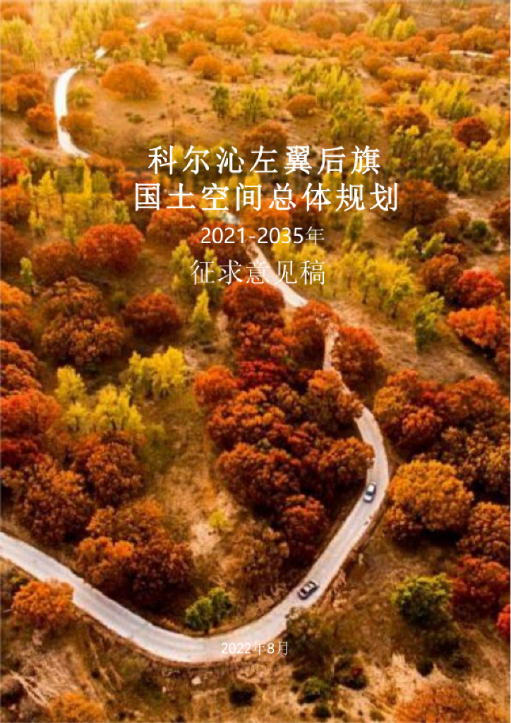 内蒙古自治区通辽市《科尔沁左翼后旗国土空间总体规划（2021-2035年）征求意见稿》